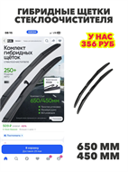 Гибридные щетки стеклоочистителя, 650 450 мм.Тип крепления Крючок, n4920-193050 n4920-193050
