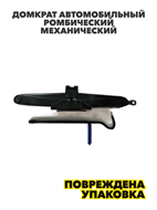 {{photo.Alt || photo.Description || 'Домкрат автомобильный ромбический(нет упаковки), 4929-190539'}}
