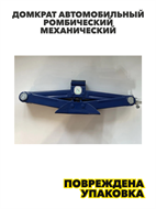 {{photo.Alt || photo.Description || 'Ромбический домкрат с трещоточной рукояткой, 4930-800071'}}