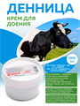 Крем для доения Денница, банка 200г, y2050203171 y2050203171