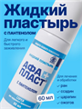 Жидкий пластырь АФАПЛАСТ спрей с пантенолом 60 мл, y2010102831 y2010102831