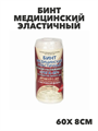 Бинт медицинский эластичный УНГА-ВРвысокой растяжимости 60х 8см LYCRA (С-305)EXTRAPLUS, y2010103277 y2010103277