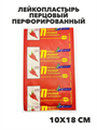Лейкопластырь перцовый перфорированный 10х18 см №1, САРЕПТА-МЕДИПЛАСТ RU, y2050203284 y2050203284