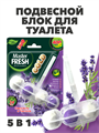 Подвесной блок для унитаза DUO EFFECT, Лаванда 5в1 a10301044
