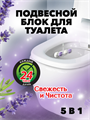 Подвесной блок для унитаза DUO EFFECT, Лаванда 5в1 a10301044