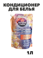 Кондиционер для белья ВЫГОДНАЯ СТИРКА, Плюмерия и масло ши, 1л Дой-пак, n4805-201067 n4805-201067