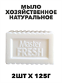 Мыло хозяйственное белое Master FRESH натуральное 2шт х 125г, n4806-202029 n4806-202029