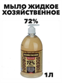 Мыло Хозяйственное жидкое, 72% 1л a10202063