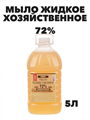Мыло Хозяйственное жидкое, 72% 5л  a10202072