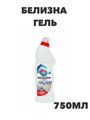 Белизна - гель Выгодная уборка, 750 мл a10203070
