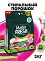 Стиральный порошок Master FRESH КОЛОР 2кг a10204049
