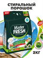 Стиральный порошок Master FRESH УНИВЕРСАЛ 2кг a10204050