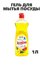 Гель для мытья посуды Хозяюшка, Лимон, 1л a10103088