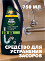 Средство для устранения засоров в трубах, Master FRESH 750 мл, n4613-104041 n4613-104041
