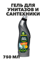 Гель для унитазов и сантехники Master FRESH 750 мл. a10104043