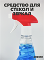 Средство для очистки стекол и зеркал ПЕРВОЦЕН, 500 мл a1010401470