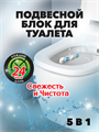 Подвесной блок для унитаза DUO EFFECT, Морской 5в1, n4807-301046 n4807-301046
