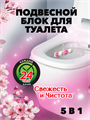 Подвесной блок для унитаза DUO EFFECT, Сакура 5в1 a10301092