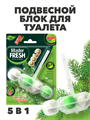 Подвесной блок для унитаза DUO EFFECT, Хвоя 5в1 a10301048