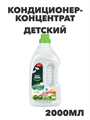 Кондиционер-концентрат Master FRESH "Детский", 2л a10201087