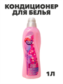Кондиционер для белья  Выгодная стирка "Нежная орхидея", 1л a10201090