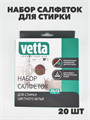 VETTA Набор салфеток для стирки против окрашивания 20шт a10204060