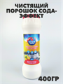 Чистящий порошок ВЫГОДНАЯ УБОРКА, Сода-эффект ЛИМОН, 400 г a10104095