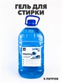 Гель для стирки Washing Gel Чистый бриз 5л. a10204088