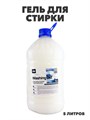 Гель для стирки 2 Washing Gel Чистый бриз  5л a10204090