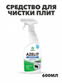 Средство для чистки плит, духовок, грилей от жира/нагара 600 мл GRASS AZELIT, щелочное, распылитель,  y1010401984 y1010401984