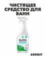 Чистящее средство для акриловых ванн GRASS Gloss 600 мл, антиналет, средство для сантехники от известкового налета и ржавчины, y1010401987 y1010401987