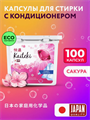 Капсулы для стирки 100 шт 3в1 "Fabric Softner" сакура, w1020402566 w1020402566