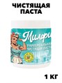 Паста чистящая универсальная Милфи 1 кг., w1010402592 w1010402592