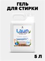 Гель для стирки 5 литров LAUN, универсальный, w1020402584 w1020402584