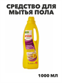 Средство для мытья пола "РУНО" универсальное концентрированное, ПЭТ бутылка 1000мл, y1010202610 y1010202610