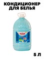 Кондиционер для белья "РУНО"  Горная свежесть ПЭТ 5 л.. y1020402604 y1020402604