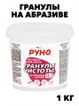 Крем-паста, Гранулы чистоты, Руно, на образиве ПЭТ Ведро 1 кг., y1010402613 y1010402613