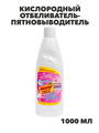 Кислородный отбеливатель-пятновыводитель Mister Dez 1000 мл 102, y1020302631 y1020302631