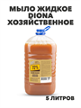 Жидкое мыло хозяйственное DIONA MAGIC, ГОСТ 72%. 5 литров, y1020202745 y1020202745