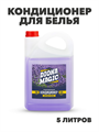 Кондиционер для белья DIONA MAGIC Цветущая лаванда концентрат канистра 5 л, y1020402749 y1020402749