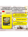 Средство для мытья пола DIONA нейтральное Лимон 5 кг, y1010202747 y1010202747