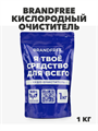 BRANDFREE Кислородный очиститель Я твое средство для всего 1 кг пятновыводитель отбеливатель для белого цветного, y1020302979 y1020302979