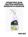 Средство для чистки мягкой мебели и ковров Master FRESH 500 мл, m3020113009 m3020113009