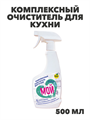 Комплексный очиститель для кухни (кафель, раковина, плита, смеситель), ТМ "мой МОЙ",Спрей 500мл/10, y3020113066 y3020113066
