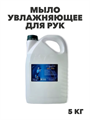 Мыло увлажняющее для рук ISL OXI, 5 кг канистра, y1020403158 y1020403158