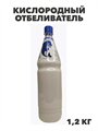 Кислородный отбеливатель Перкарбонат натрия 100%,1,2 кг, ПЭТ, y1020303164 y1020303164