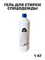 Гель для стирки спецодежды ISL PROFF special, канистра 1 кг/12, y1020403166 y1020403166