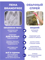BRANDFREE Пенный чудо-очиститель 400мл универсал.для пластика/стёкол/различных поверхностей, y1010403299 y1010403299