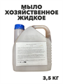 Мыло хозяйственное жидкое ISL OXI, 3,3,5 кг канистра, y1020203311 y1020203311