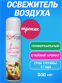 Освежитель воздуха "Мелодия ароматов" Тропик 300мл, y1030203379 y1030203379